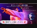 【原曲キーで歌ってみた】アスノヨゾラ哨戒班【茶花うい】