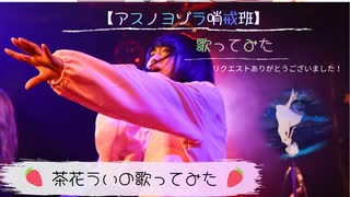 【原曲キーで歌ってみた】アスノヨゾラ哨戒班【茶花うい】