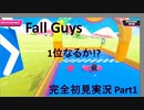 【Fall Guys】完全初見実況Part1