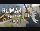 【ふにゃふにゃ脱出！】Human: Fall Flat（ヒューマンフォールフラット）実況！part1