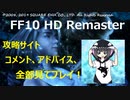 【Part1】FF10HDゆっくりよりゆっくりデア・リヒター討伐を目指す【実況】