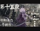 【Bloodborne】弓で獣に挑むなど、なのですか？第十五夜