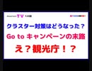 クラスター対策はどうなった？【Go to キャンペーンの末路】え？観光庁！？