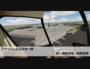 フライトシムで日本一周　レグ22　霞ヶ浦駐屯地→成田空港
