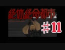 絶体絶命都市を実況プレイ11