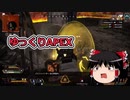 【Apex Legends】　ゆっくりAPEXするよ　不意打ち注意　【ゆっくり実況】