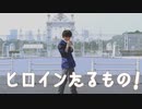 【ちゅり】ヒロインたるもの！／Honey Works【踊ってみた】