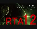 【ＲＴＡ】エイリアン アイソレーション　4時間23分39秒 Part12