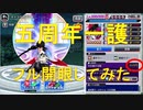 BLEACH ブレソル実況 part1847(五周年一護フル開眼してみた)