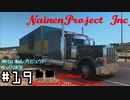 【ゆっくり実況】(株)ないねんプロジェクト #19 【ATS】