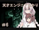 ［Out last＿DLC］天才エンジニアあかりと狂っちゃった精神病院＃6［VOICEROID実況］