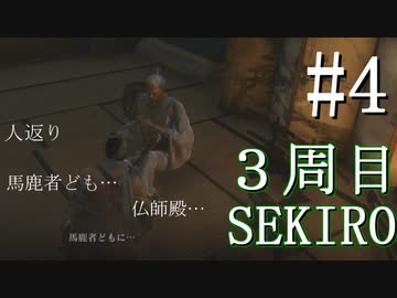 【実況プレイ】3周目、一匹狼 ‐SEKIRO‐【その4】