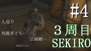 【実況プレイ】3周目、一匹狼 ‐SEKIRO‐【その4】