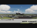 フライトシムで日本一周　レグ23　成田空港→北宇都宮駐屯地