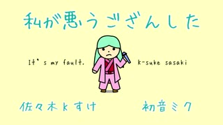 【初音ミク】私が悪うござんした【オリジナル曲】