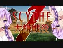【SCYTHE - 大鎌戦役 -】 All you need is Win! part1 【プレイ動画】