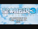 聖剣伝説3TRIALS of MANA 時期場所限定勝利会話 Part1