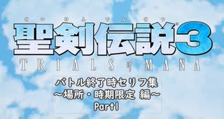 聖剣伝説3TRIALS of MANA 時期場所限定勝利会話 Part1