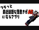 フラっと最近話題な落書きがARになるアプリ