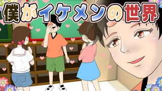 ぼくがイケメンだったら世界はかわるかもしれない【ネタまんが動画】