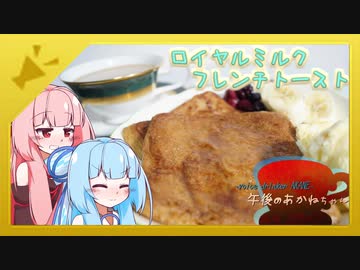 【紅茶日和】午後の茜茶　ミルクティーで作るフレンチトースト　for夏の食パン祭り