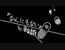≪なんにもない≫ 歌ってみた / だうく＆無妙＆roki【CRASH ALTER】