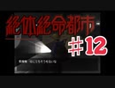 絶体絶命都市を実況プレイ12