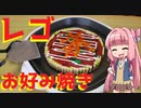 【LEGO】レゴでお好み焼き作ってみた【琴葉茜】