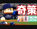 【パワプロ2020】#4 眠井マジック！！なるか25年ぶりの優勝！？【ゆっくり実況・ペナント】