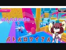 [VOICEROID実況] きりたんのほのぼのFallGuys