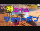 神エイムでショットガンを決めていく！ 【フォートナイト】
