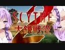【SCYTHE - 大鎌戦役 -】 All you need is Win! part2 【プレイ動画】