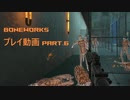 【実況プレイ】Boneworks プレイ動画 part.6【VR】