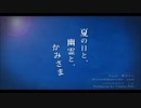 夏の日と、幽霊と、かみさま　歌ってみた　【*空汰*】
