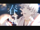 【MMD刀剣乱舞】春嵐【鶴丸国永】