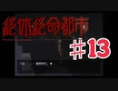 絶体絶命都市を実況プレイ13