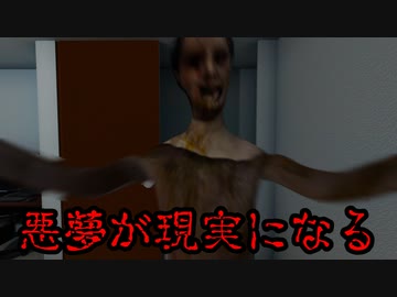 【夏だしホラーやろうぜ】悪夢から覚めたと思ったら現実が悪夢だった 【Another Nightmare実況プレイ】