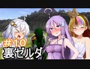 【裏・時のオカリナ】きずなとゆかりの時の物語　第１０話【ボイスロイド実況】