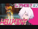 【HELLPOINT】#2 装備が整ってくると少し楽しい 探索回【ソウルライクアクション】