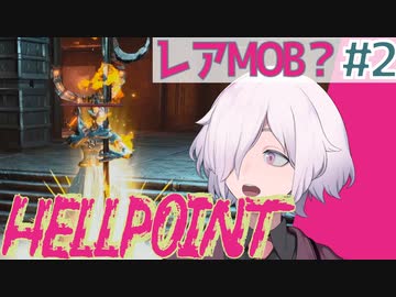 【HELLPOINT】#2 装備が整ってくると少し楽しい 探索回【ソウルライクアクション】