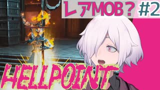 【HELLPOINT】#2 装備が整ってくると少し楽しい 探索回【ソウルライクアクション】