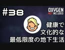 【ゆっくり実況】健康で文化的な最低限度の地下生活 #38【Oxygen Not Included】