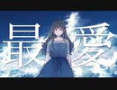 【最愛の人を想って】最愛歌ってみた@ゆーと