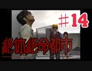 絶体絶命都市を実況プレイ14