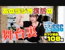 ミンゴスがアイマスラジオ一夜限りの復活の舞台裏を語る！【第117回オマケ放送】