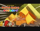 ペーパーマリオ オリガミキング しゃべりプレイ動画（ツチ神寺院）