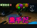 【ピクミン２】素手喧嘩（ステゴロ）in ピクミン【実況】