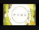 【 歌ってみた 】アイロニ【 Liáo 】