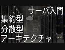 サーバ入門【アーキテクチャ】集約型・分散型