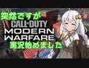 【VOICEROID実況】突然ですがCoD:MW実況始めました